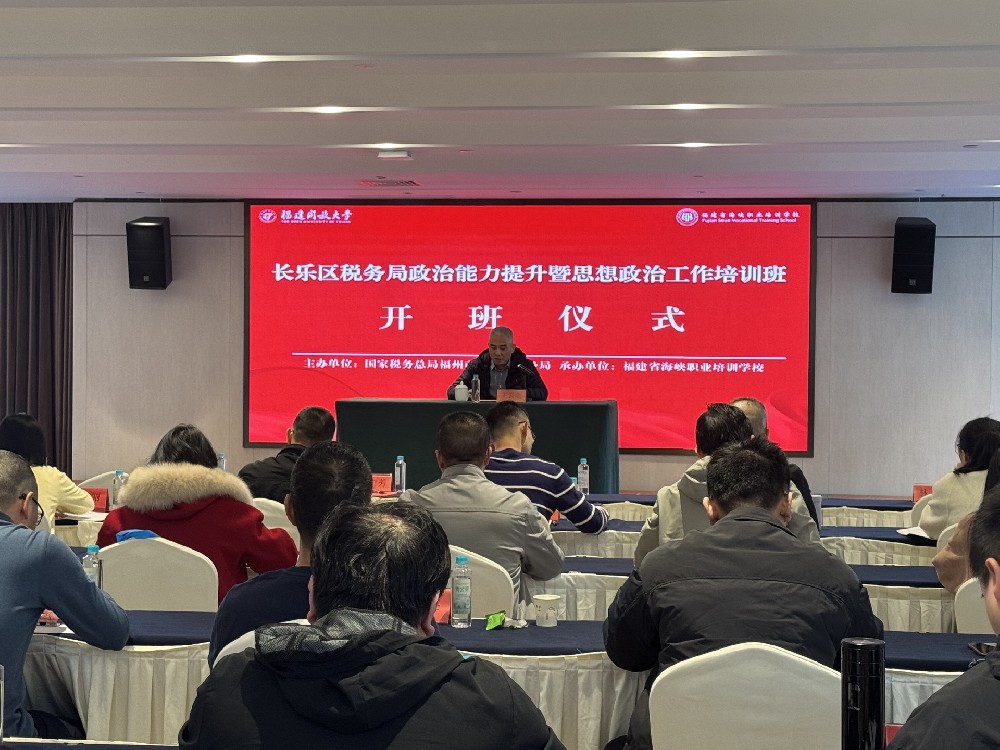 长乐区税务局政治能力提升暨思想政治工作拼搏在线登录班