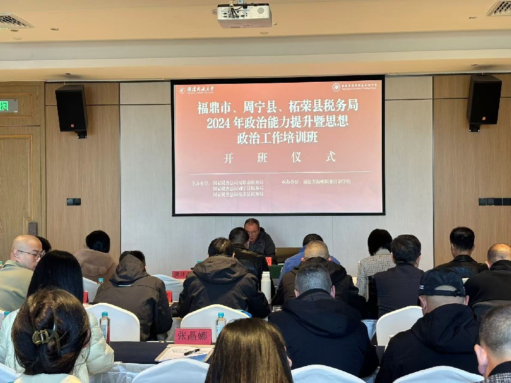 福鼎市、周宁县、柘荣县税务局政治能力提升暨思想政治工作拼搏在线登录班
