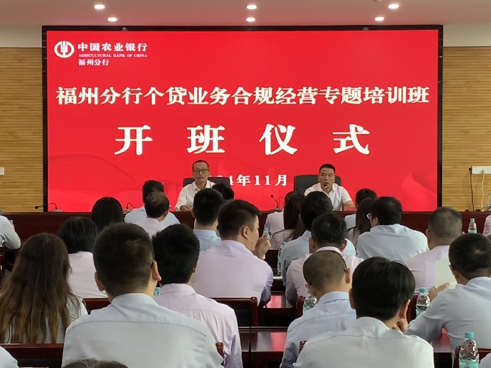 福州分行2024年个贷业务合规经营专题拼搏在线登录班