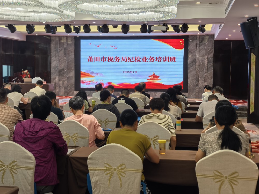 莆田市税务局纪检业务拼搏在线登录班