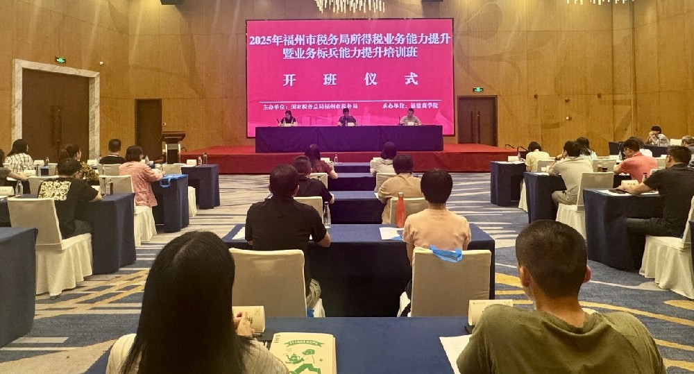 2025年福州市税务局所得税业务能力提升暨业务标兵能力提升拼搏在线登录班