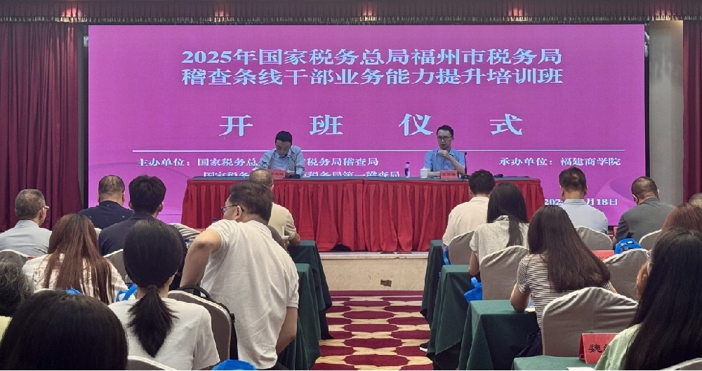 福州市税务局稽查条线干部业务能力提升拼搏在线登录班（第二期）