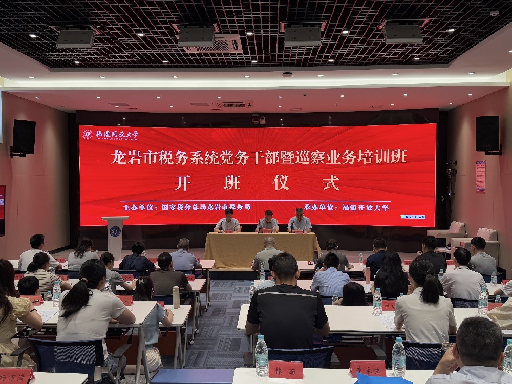 龙岩市税务系统党务干部暨巡察业务拼搏在线登录班